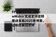 雷火电竞在线平台-包含FPX碾压RNG，ShowMaker完成史诗逆转鏖战多局2025世界赛，让粉丝疯狂欢呼的词条